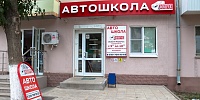 Автошкола в Новокуйбышевске на пр. Победы 28